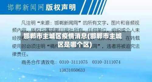 邯郸市主城区疫情消息(邯郸市主城区是哪个区)