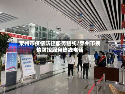 莱州市疫情防控服务热线/莱州市疫情防控服务热线电话