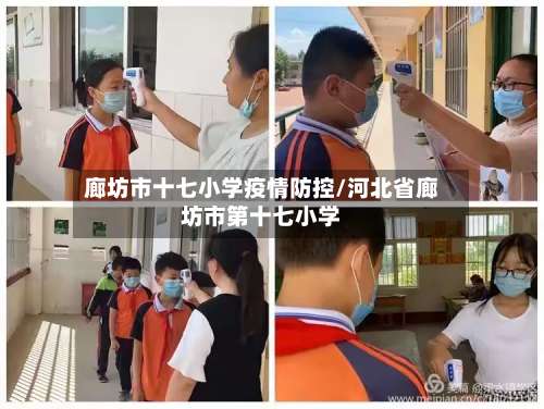廊坊市十七小学疫情防控/河北省廊坊市第十七小学