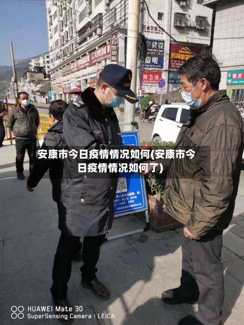 安康市今日疫情情况如何(安康市今日疫情情况如何了)