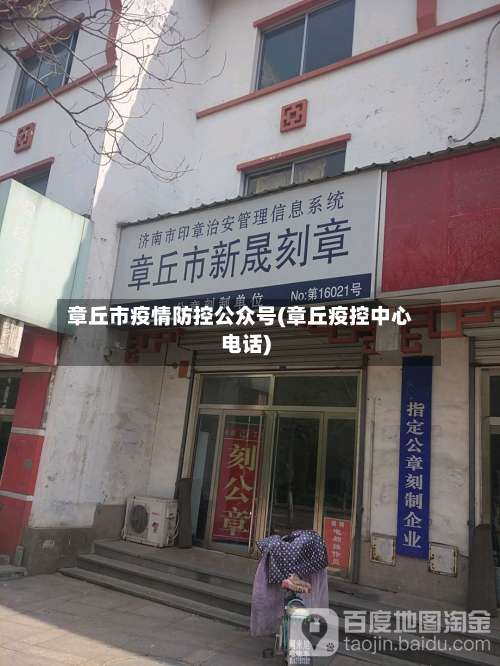 章丘市疫情防控公众号(章丘疫控中心电话)
