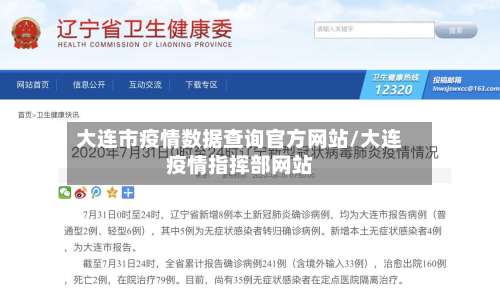 大连市疫情数据查询官方网站/大连疫情指挥部网站