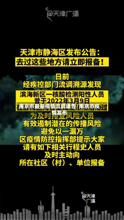 南京市最新疫情流调通告/南京市疫情发布