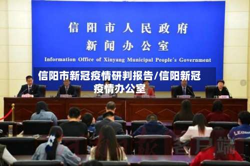 信阳市新冠疫情研判报告/信阳新冠疫情办公室