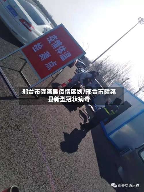邢台市隆尧县疫情区划/邢台市隆尧县新型冠状病毒
