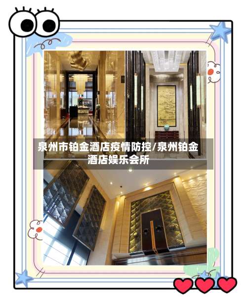 泉州市铂金酒店疫情防控/泉州铂金酒店娱乐会所