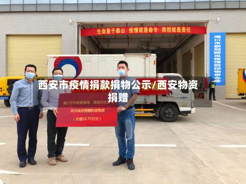 西安市疫情捐款捐物公示/西安物资捐赠
