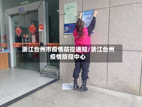 浙江台州市疫情防控通知/浙江台州疫情防控中心