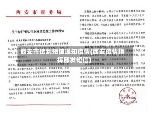 西安市接到短信通知疫情(西安疫情指挥部发短信)-第2张图片