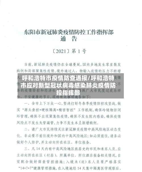 呼和浩特市疫情防查通报/呼和浩特市应对新型冠状病毒感染肺炎疫情防控指挥部