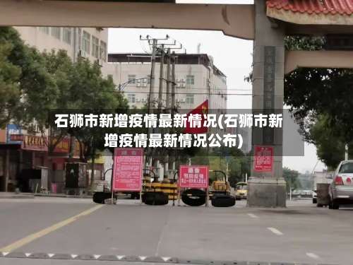 石狮市新增疫情最新情况(石狮市新增疫情最新情况公布)
