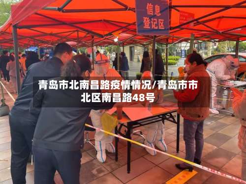 青岛市北南昌路疫情情况/青岛市市北区南昌路48号