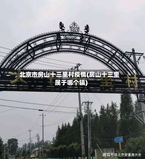 北京市房山十三里村疫情(房山十三里属于哪个镇)