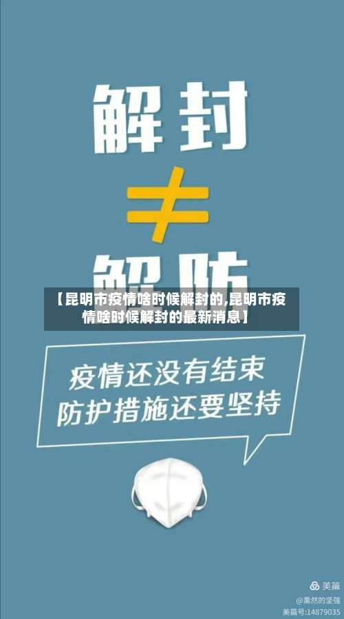 【昆明市疫情啥时候解封的,昆明市疫情啥时候解封的最新消息】