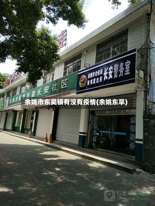 余姚市东吴镇有没有疫情(余姚东旱)