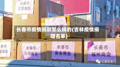 长春市疫情捐款怎么捐的(吉林疫情捐赠名单)