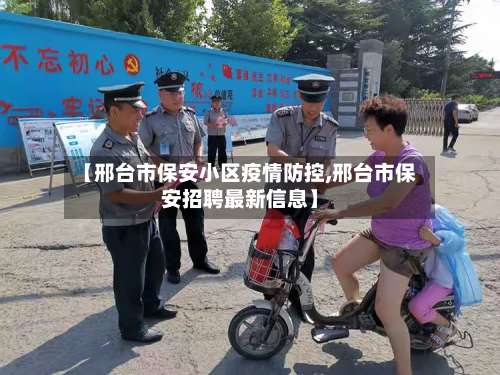 【邢台市保安小区疫情防控,邢台市保安招聘最新信息】