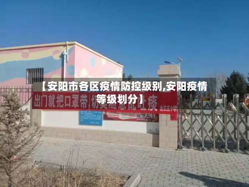 【安阳市各区疫情防控级别,安阳疫情等级划分】-第3张图片