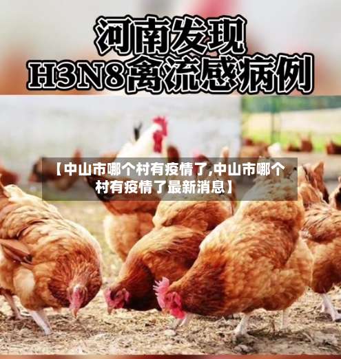 【中山市哪个村有疫情了,中山市哪个村有疫情了最新消息】