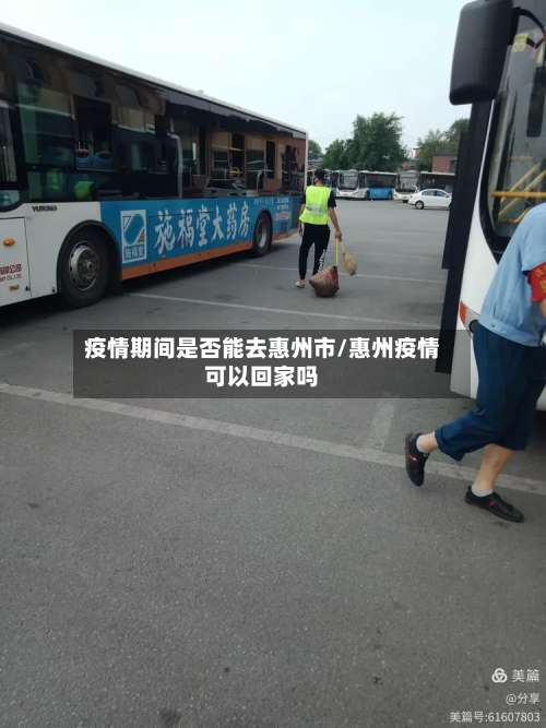 疫情期间是否能去惠州市/惠州疫情可以回家吗