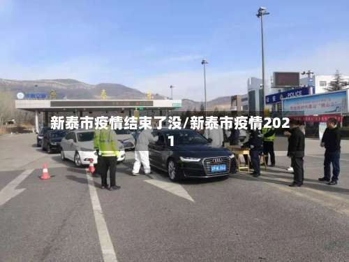 新泰市疫情结束了没/新泰市疫情2021-第3张图片