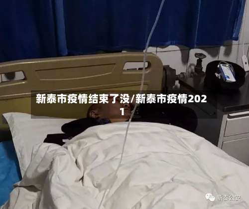 新泰市疫情结束了没/新泰市疫情2021-第2张图片