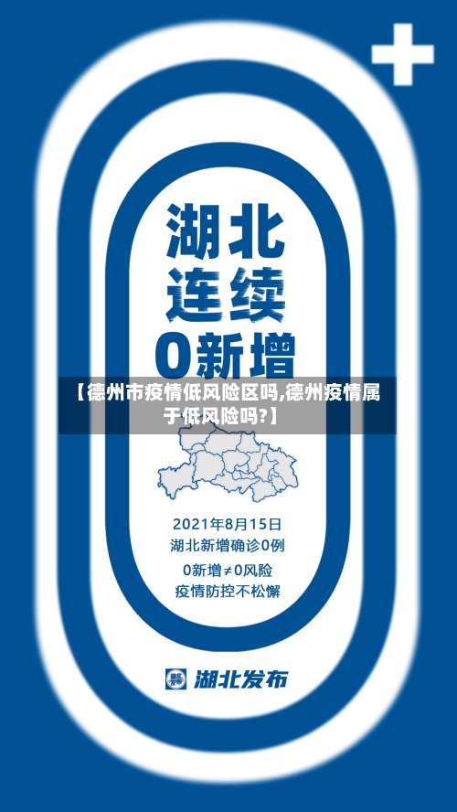 【德州市疫情低风险区吗,德州疫情属于低风险吗?】