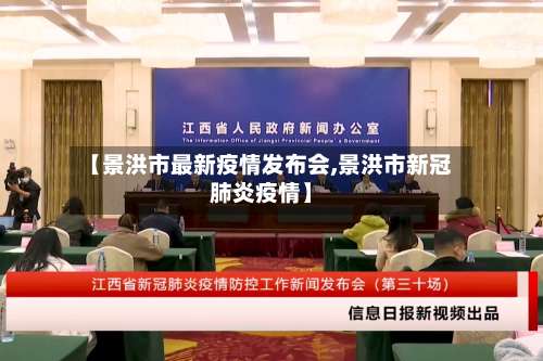 【景洪市最新疫情发布会,景洪市新冠肺炎疫情】