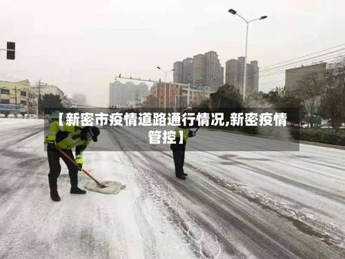 【新密市疫情道路通行情况,新密疫情管控】