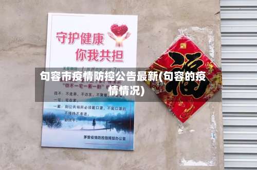 句容市疫情防控公告最新(句容的疫情情况)