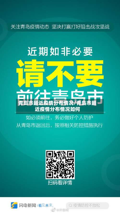 青岛市最近疫情分布情况/青岛市最近疫情分布情况如何
