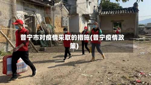 普宁市对疫情采取的措施(普宁疫情政策)