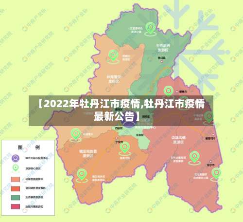 【2022年牡丹江市疫情,牡丹江市疫情最新公告】