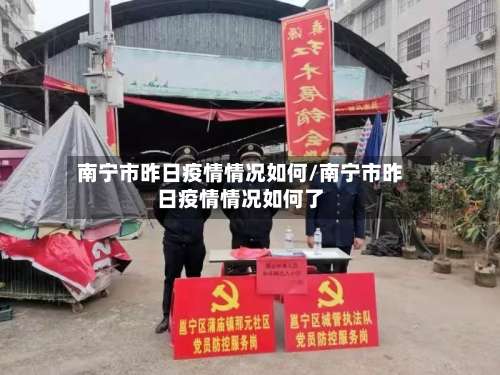 南宁市昨日疫情情况如何/南宁市昨日疫情情况如何了