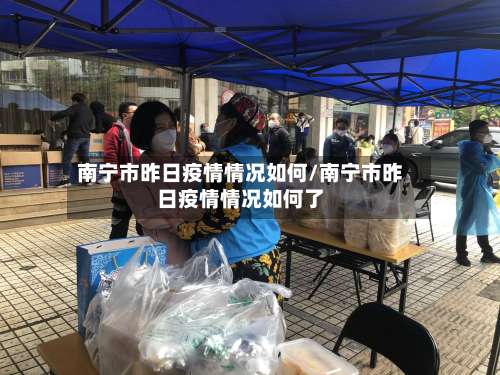 南宁市昨日疫情情况如何/南宁市昨日疫情情况如何了-第2张图片
