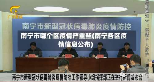 南宁市哪个区疫情严重些(南宁各区疫情信息公布)