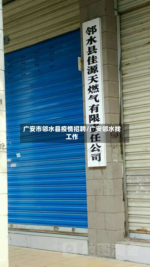 广安市邻水县疫情招聘/广安邻水找工作