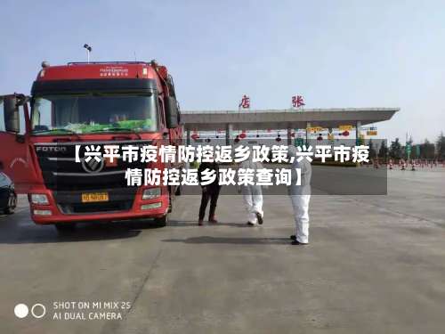 【兴平市疫情防控返乡政策,兴平市疫情防控返乡政策查询】