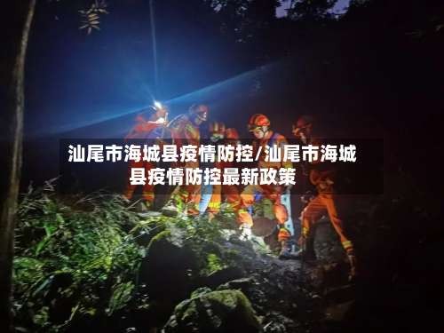 汕尾市海城县疫情防控/汕尾市海城县疫情防控最新政策-第2张图片