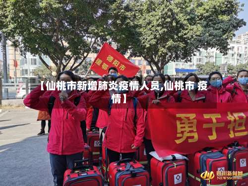 【仙桃市新增肺炎疫情人员,仙桃市 疫情】-第3张图片