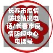 长春市疫情防控情况电话/长春市疫情防控中心电话号