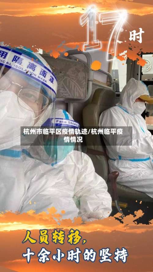 杭州市临平区疫情轨迹/杭州临平疫情情况-第2张图片