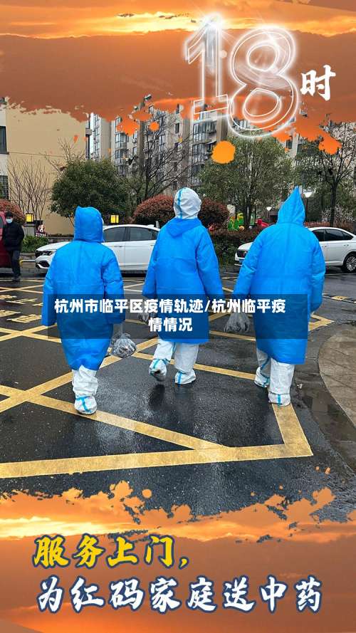 杭州市临平区疫情轨迹/杭州临平疫情情况