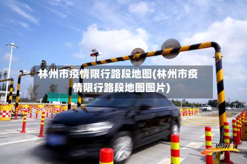 林州市疫情限行路段地图(林州市疫情限行路段地图图片)-第2张图片