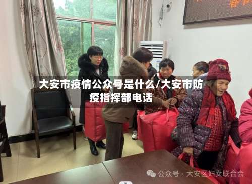 大安市疫情公众号是什么/大安市防疫指挥部电话