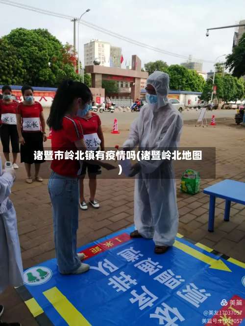 诸暨市岭北镇有疫情吗(诸暨岭北地图)