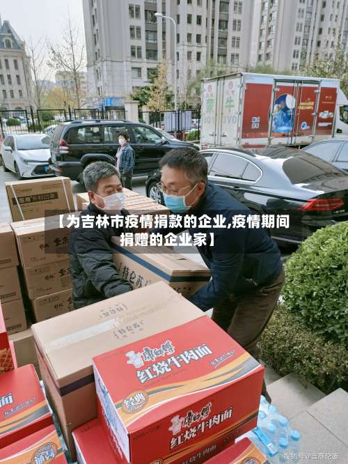 【为吉林市疫情捐款的企业,疫情期间捐赠的企业家】