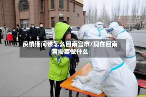 疫情期间该怎么回南宫市/现在回南宫需要做什么-第2张图片