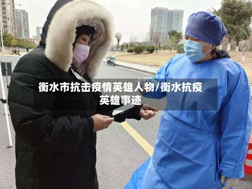 衡水市抗击疫情英雄人物/衡水抗疫英雄事迹