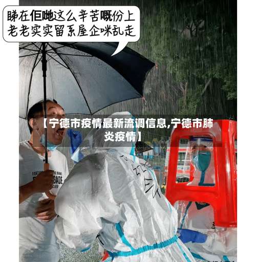 【宁德市疫情最新流调信息,宁德市肺炎疫情】
